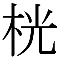 漢字の桄