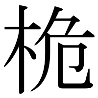 漢字の桅