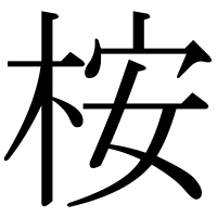 漢字の桉