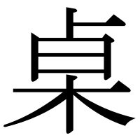 漢字の桌