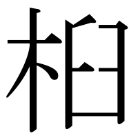 漢字の桕
