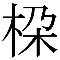 漢字の桗