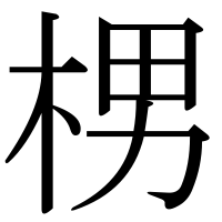 漢字の㭷