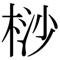 漢字の桫