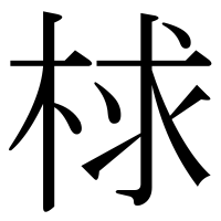 漢字の梂