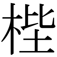 漢字の梐
