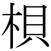 漢字の梖