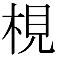 漢字の梘