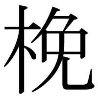 漢字の梚