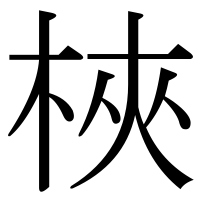 漢字の梜