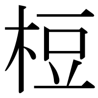 漢字の梪