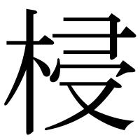 漢字の梫