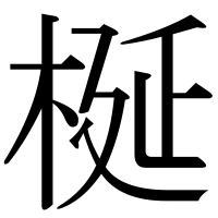 漢字の梴
