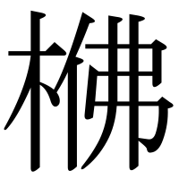 漢字の梻