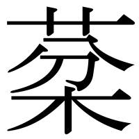 漢字の棻
