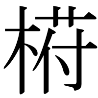 漢字の﨓
