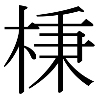 漢字の棅