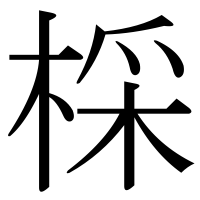 漢字の棌