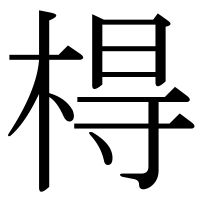 漢字の棏