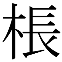 漢字の棖