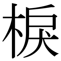 漢字の棙