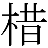 漢字の棤