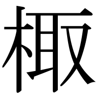 漢字の棷