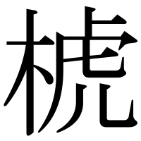 漢字の椃