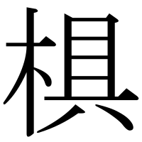 漢字の椇