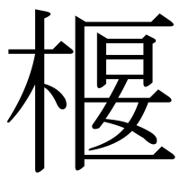 漢字の椻
