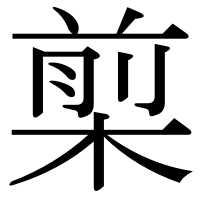 漢字の㮍