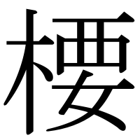 漢字の楆