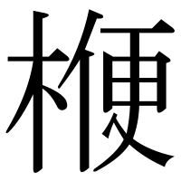 漢字の楩
