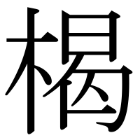 漢字の楬