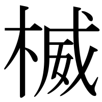 漢字の楲