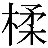 漢字の楺