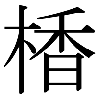 漢字の楿