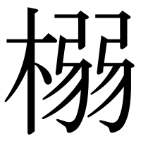 漢字の榒