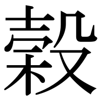 漢字の榖