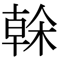 漢字の榦