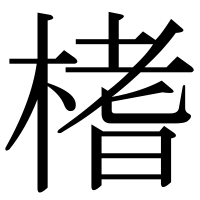 漢字の榰