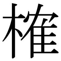 漢字の榷