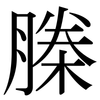 漢字の榺
