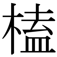 漢字の榼