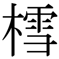 漢字の樰