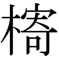 漢字の槣