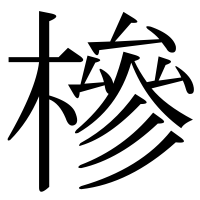 漢字の槮