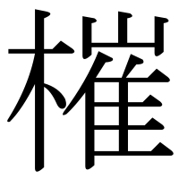 漢字の槯