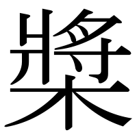 漢字の槳