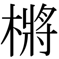 漢字の㯍